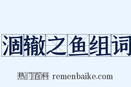 涸辙之鱼组词是什么意思的图片